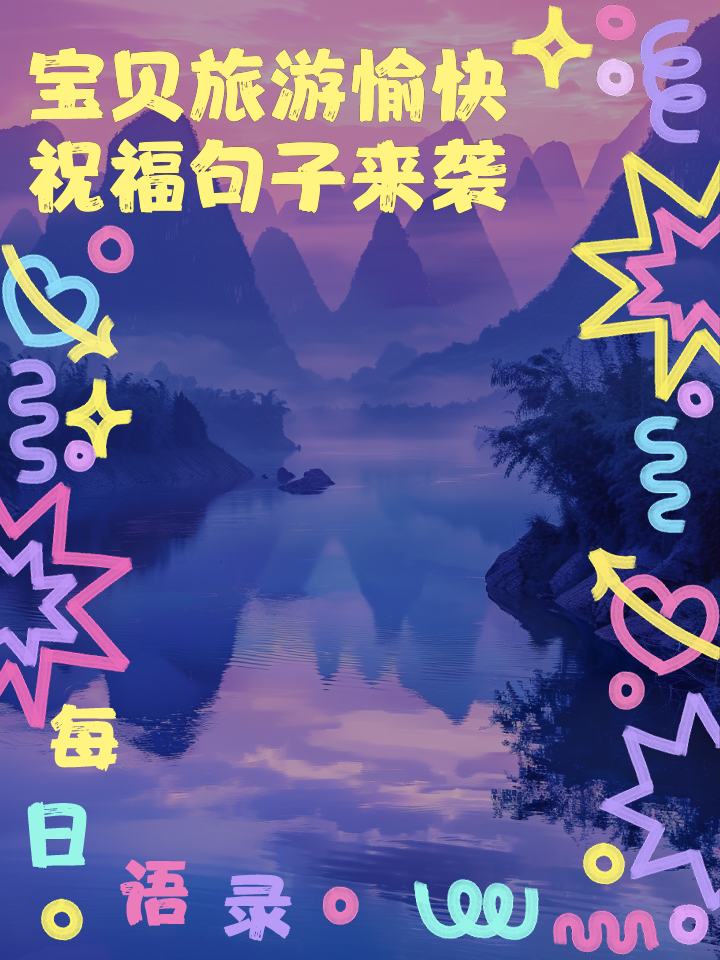 祝福出去旅游的一句话