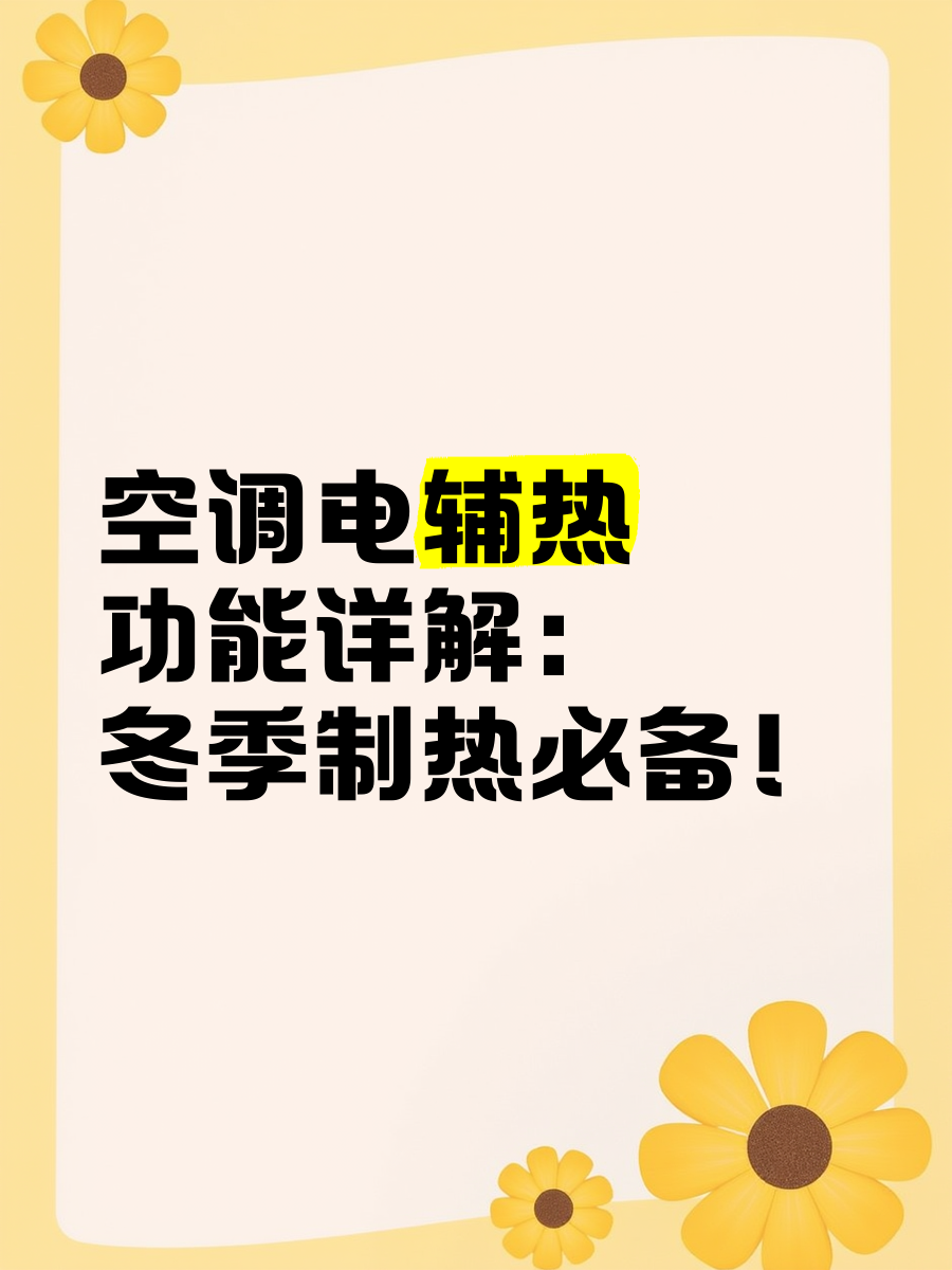 空调干燥辅热功能可以一直开着吗