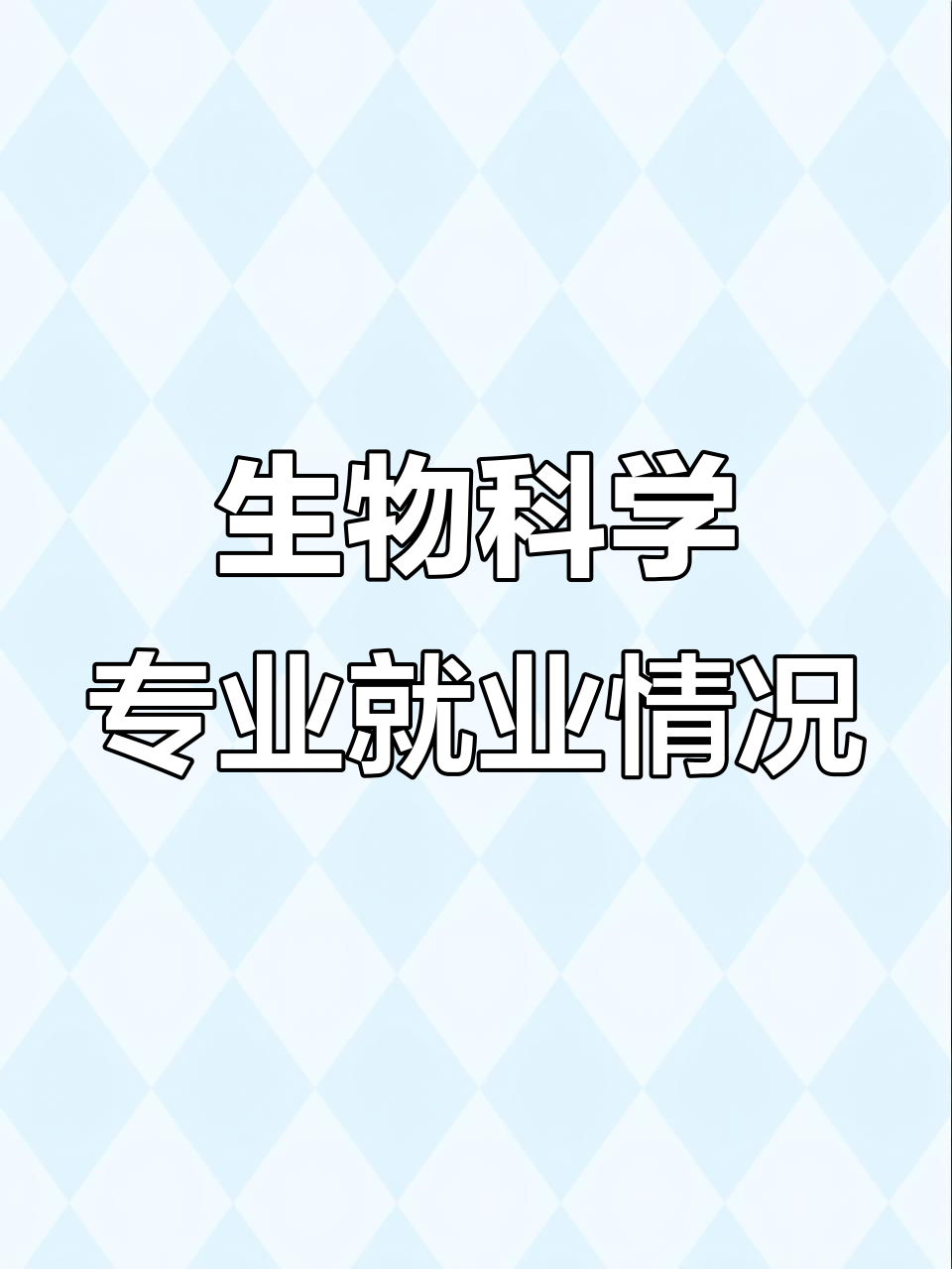 生物科学师范类专业就业方向有哪些