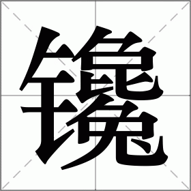 麦的读音