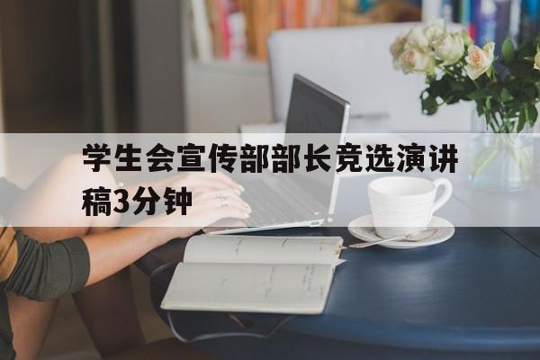学生会宣传部部长竞选演讲稿3分钟